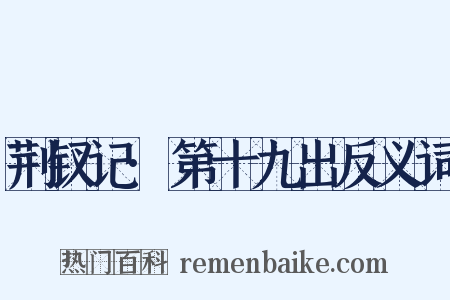 荆钗记·第十九出反义词是什么意思的图片